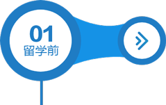 安心保障-留学前