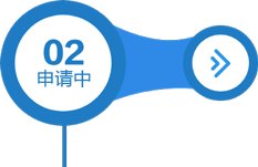 安心保障-申请中