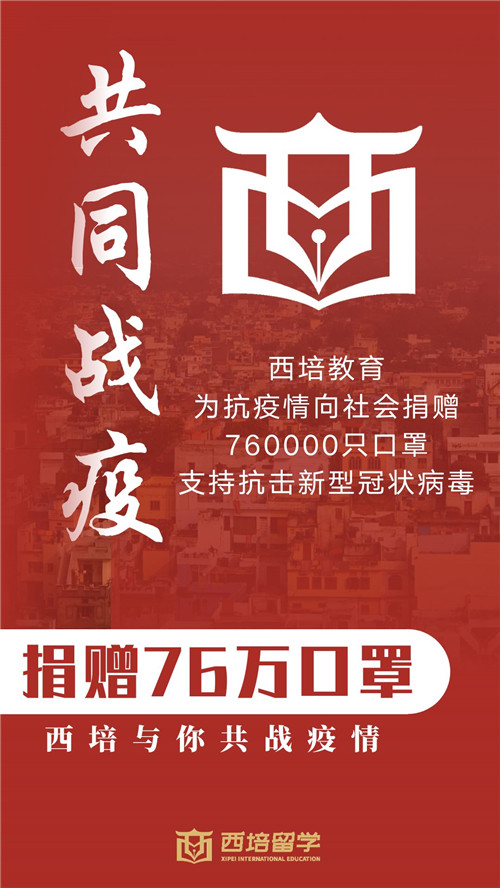 西培留学致防疫一线工作者的一封信