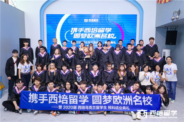 “携手西培留学，圆梦欧洲名校”——乌克兰预科班结业典礼